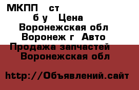 МКПП 5 ст. Toyota Corolla X (E140) б/у › Цена ­ 20 000 - Воронежская обл., Воронеж г. Авто » Продажа запчастей   . Воронежская обл.